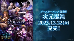 画像ギャラリー No.048のサムネイル画像 / 「ブシロードTCG戦略発表会2023 」開催。新規参戦タイトルや新商品，イベントの情報が続々と公開に
