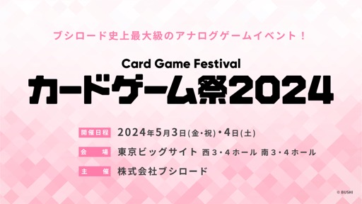 画像ギャラリー No.072のサムネイル画像 / 「ブシロードTCG戦略発表会2023 」開催。新規参戦タイトルや新商品，イベントの情報が続々と公開に
