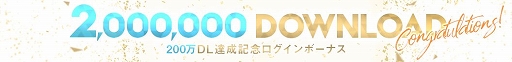 画像ギャラリー No.002のサムネイル画像 / 「UNI’S ON AIR」，200万DL突破を記念したログインボーナスがスタート