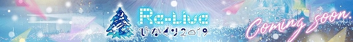 画像ギャラリー No.009のサムネイル画像 / 「UNI’S ON AIR」にクリスマスライブの映像5曲が順次実装