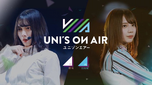 画像ギャラリー No.004のサムネイル画像 / 「UNI'S ON AIR」500万DL突破。1.5周年に向けたカウントダウンキャンペーンも開催中