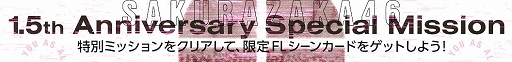画像ギャラリー No.004のサムネイル画像 / 「UNI’S ON AIR」が3月24日で配信1.5周年。記念キャンペーンを実施