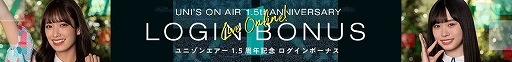 画像ギャラリー No.005のサムネイル画像 / 「UNI’S ON AIR」が3月24日で配信1.5周年。記念キャンペーンを実施