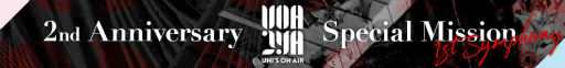 画像ギャラリー No.006のサムネイル画像 / 「UNI’S ON AIR」のリリース2周年を記念したキャンペーンが開催