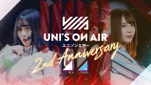 画像ギャラリー No.001のサムネイル画像 / 「UNI’S ON AIR」2周年を記念したキャンペーンを実施。“ブルームーンキス”“アザトカワイイ”など新曲を追加