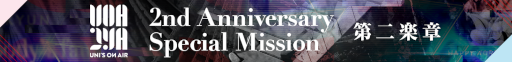 画像ギャラリー No.004のサムネイル画像 / 「UNI’S ON AIR」2周年を記念したキャンペーンを実施。“ブルームーンキス”“アザトカワイイ”など新曲を追加