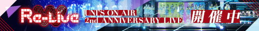 画像ギャラリー No.005のサムネイル画像 / 「UNI’S ON AIR」2周年を記念したキャンペーンを実施。“ブルームーンキス”“アザトカワイイ”など新曲を追加