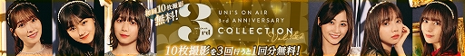 画像ギャラリー No.002のサムネイル画像 / 「UNI’S ON AIR」,3周年を記念したキャンペーンを開催