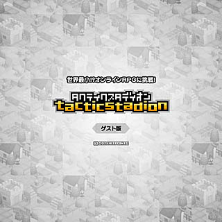 画像ギャラリー No.001のサムネイル画像 / 「タクティクスタディオン」を無料で体験できる「ゲスト版」が公開