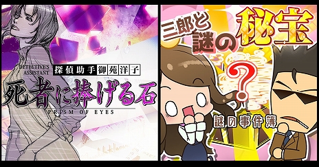 画像ギャラリー No.004のサムネイル画像 / 「探偵 神宮寺三郎 プリズム・オブ・アイズ」の2作品，「死者に捧げる石」と「三郎と謎の秘宝」の配信がDMM GAMES PC ゲームフロアで開始