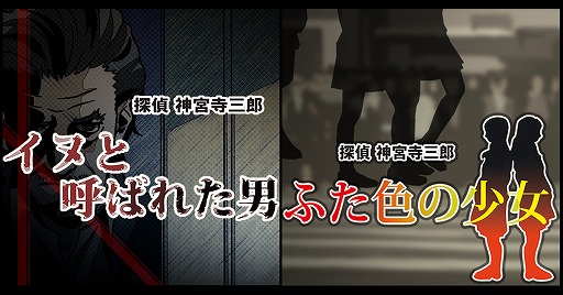 画像ギャラリー No.001のサムネイル画像 / 「探偵 神宮寺三郎」シリーズから“イヌと呼ばれた男”と“ふた色の少女”がDMM GAMES PCゲームフロアに追加