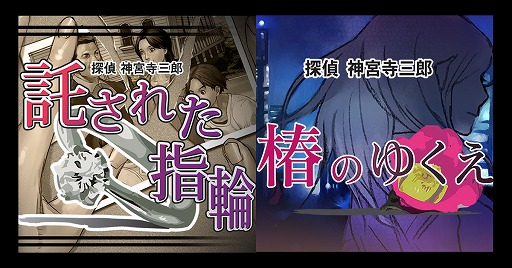 画像ギャラリー No.001のサムネイル画像 / 「探偵 神宮寺三郎」シリーズから「託された指輪」と「椿のゆくえ」がDMM GAMES PC ゲームフロアに追加