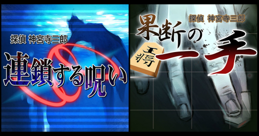 画像ギャラリー No.001のサムネイル画像 / 「探偵 神宮寺三郎 プリズム・オブ・アイズ 果断の一手 / 連鎖する呪い」がDMM GAMES PCゲームフロアに登場