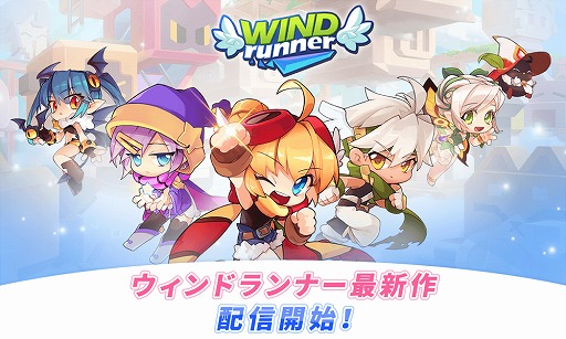 画像ギャラリー No.001のサムネイル画像 / 「ウィンドランナー:Re」が本日リリース。記念としてさまざまなイベント・キャンペーンを開催
