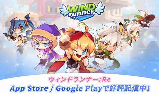 画像ギャラリー No.001のサムネイル画像 / 「ウィンドランナー:Re」プレイヤー数が30万人を突破。10月のイベント告知も