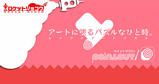 画像ギャラリー No.001のサムネイル画像 / iOS/Android向けパズルゲーム「ペイントアウト!」，7月28日に配信開始