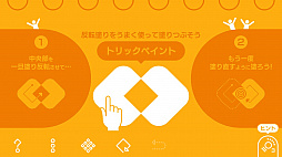 画像ギャラリー No.004のサムネイル画像 / iOS/Android向けパズルゲーム「ペイントアウト!」，7月28日に配信開始