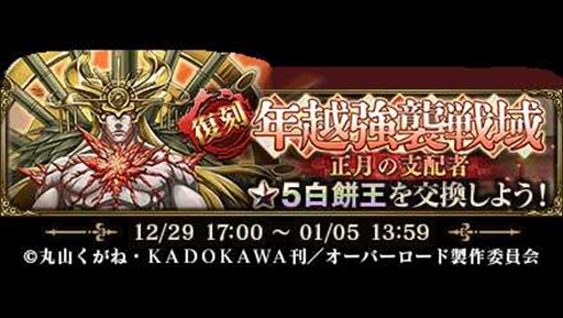 画像ギャラリー No.002のサムネイル画像 / 「MASS FOR THE DEAD」，ユーザー全員で強敵を倒すイベント「[復刻]年越強襲戦域-正月の支配者-」を12月29日に開始