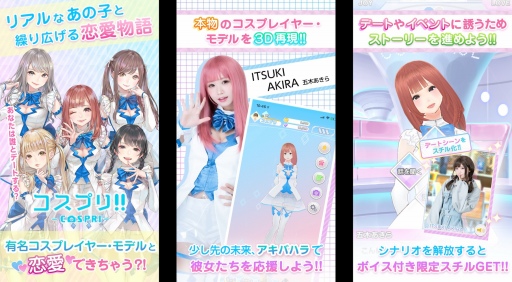 画像ギャラリー No.002のサムネイル画像 / スマホアプリ「コスプリ!!」が配信開始。有名コスプレイヤーらを起用した恋愛シミュレーション
