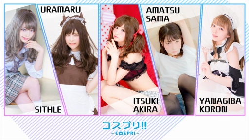 画像ギャラリー No.004のサムネイル画像 / スマホアプリ「コスプリ!!」が配信開始。有名コスプレイヤーらを起用した恋愛シミュレーション
