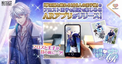 画像ギャラリー No.001のサムネイル画像 / 「夢100」のフロスト王子を呼び出せるアプリ「王子様に急接近AR」がリリース。録り下ろしボイス&撮影機能も楽しめる