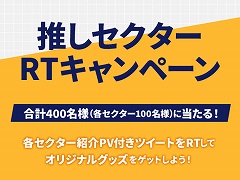 「HELIOS Rising Heroes」，オリジナルグッズが当たる「推しセクターRTキャンペーン」が開始