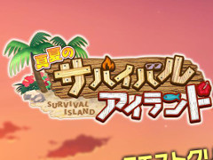 「エリオスライジングヒーローズ」，イベント“真夏のサバイバルアイランド”が開始