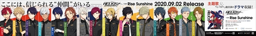 画像ギャラリー No.002のサムネイル画像 / 「エリオスライジングヒーローズ」主題歌「Rise Sunshine」のビジュアル広告がJR池袋駅に掲載中