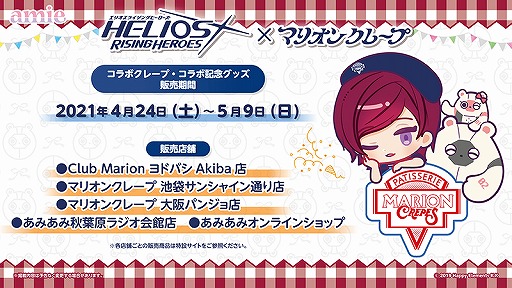 画像ギャラリー No.001のサムネイル画像 / 「エリオスライジングヒーローズ」，マリオンクレープとのコラボ特設サイトがオープン
