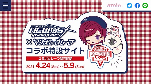 画像ギャラリー No.006のサムネイル画像 / 「エリオスライジングヒーローズ」，マリオンクレープとのコラボ特設サイトがオープン