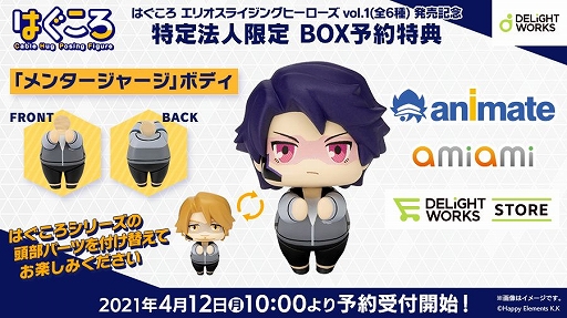 画像ギャラリー No.003のサムネイル画像 / 「エリオスライジングヒーローズ」の新作フィギュアが“はぐころ”からリリース決定