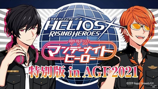 画像ギャラリー No.001のサムネイル画像 / 「AGF2021」に“ヒーロー”たちが出動！　「HELIOS Rising Heroes ラジオ マンデーナイトヒーロー 特別版 in AGF2021」をレポート