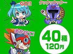 「ロックマンX DiVE」の公式LINEスタンプが登場。エックスやオリジナルキャラのリコ，ヴィラら全40種類を収録