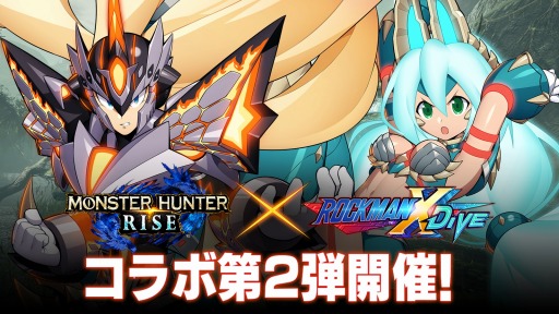 画像ギャラリー No.001のサムネイル画像 / 「ロックマンX DiVE」×「モンハンライズ」コラボ第2弾が本日より開催に