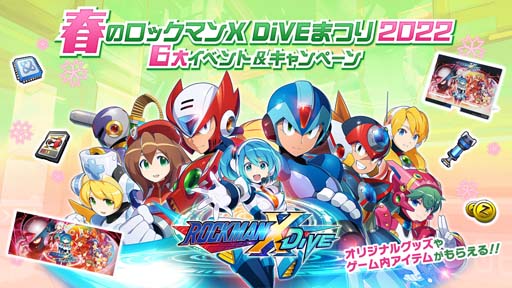 画像ギャラリー No.001のサムネイル画像 / 「ロックマンX DiVE」,“春のロックマンX DiVEまつり 2022 6大イベント&キャンペーン”開催中