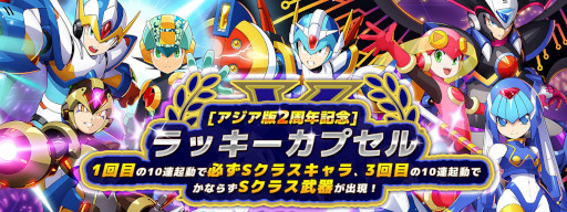 画像ギャラリー No.010のサムネイル画像 / 「ロックマンX DiVE」ヴィアが登場。アジア版2周年を記念してカプセルが最大251連無料のイベントも開催