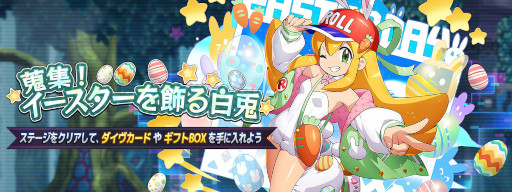 画像ギャラリー No.002のサムネイル画像 / 「ロックマンX DiVE」イースターがテーマの衣装を着たロールが登場