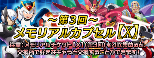 画像ギャラリー No.004のサムネイル画像 / 「ロックマンX DiVE」“メモリアルチケット【X】”を毎日もらえるイベントが開催に