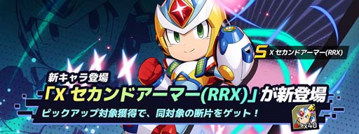 画像ギャラリー No.001のサムネイル画像 / 「ロックマンX DiVE」，“Xセカンドアーマー(RRX)」カプセル”開催中。「豪鬼」が獲得できるログインボーナスも