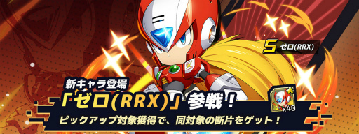 画像ギャラリー No.003のサムネイル画像 / 「ロックマンX DiVE」，新登場の“ゼロ（RRX）”をピックアップしたカプセル（ガチャ）を開催