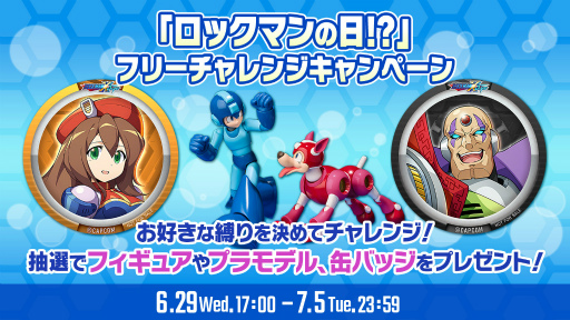 画像ギャラリー No.001のサムネイル画像 / 「ロックマンX DiVE」,“「ロックマンの日!?」フリーチャレンジキャンペーン!”を開催
