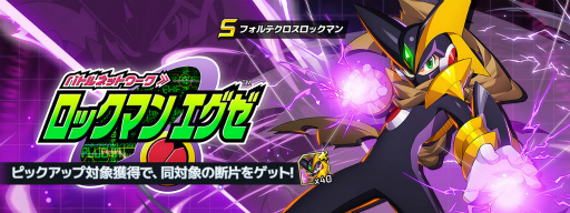 画像ギャラリー No.003のサムネイル画像 / 「ロックマンX DiVE」,新登場のフォルテクロスロックマンをピックアップした“ダイヴカプセル”を開催