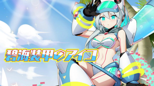 画像ギャラリー No.001のサムネイル画像 / 「ロックマンX DiVE」，Sクラスキャラ“碧海装甲のアイコ”が登場