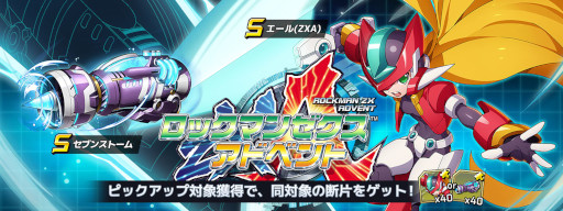 画像ギャラリー No.002のサムネイル画像 / 「ロックマンX DiVE」,“ロックマン ゼクス アドベント”カプセルを開催。“エール(ZXA)”が登場