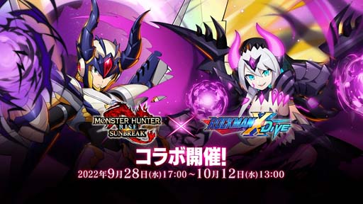画像ギャラリー No.001のサムネイル画像 / 「ロックマンX DiVE」×「モンスターハンターライズ:サンブレイク」コラボイベントを9月28日17:00から開催