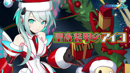 画像ギャラリー No.001のサムネイル画像 / 「ロックマンX DiVE」，クリスマス仕様の“聖夜装甲のアイコ”が登場
