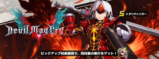 画像ギャラリー No.006のサムネイル画像 / 「ロックマンX DiVE」，「デビルメイクライ5」とのコラボを開催