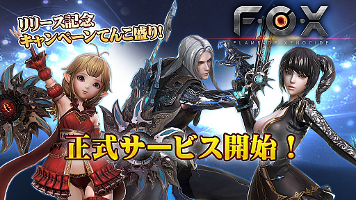 画像ギャラリー No.002のサムネイル画像 / PC版「FOX-Flame Of Xenocide-」の正式サービスが開始。コスチュームがよりセクシーに,戦闘はバイオレンス演出が強化