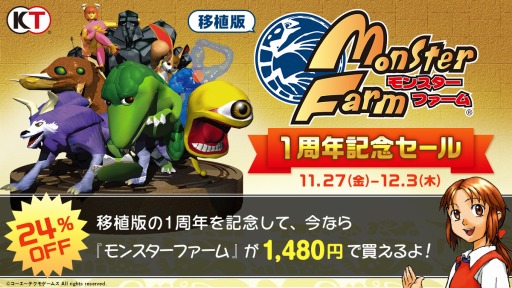 画像ギャラリー No.001のサムネイル画像 / Switch/スマホ版「モンスターファーム」の配信開始1周年を記念したセールが本日スタート。ソフト本体を24％オフで販売