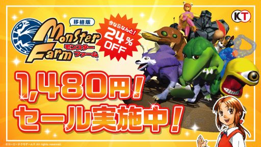 画像ギャラリー No.001のサムネイル画像 / 移植版「モンスターファーム」のゴールデンウイークセールが開催